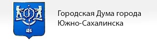 Городская дума города Южно-Сахалинска Городская дума города Южно-Сахалинска.